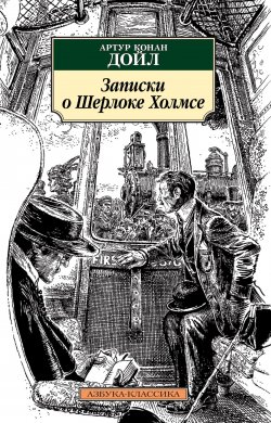 Книга "Записки о Шерлоке Холмсе / Сборник" {Азбука-классика} – Артур Конан Дойл, 1893