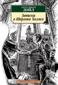 Записки о Шерлоке Холмсе / Сборник (Дойл Артур, 1893)