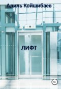 Лифт (Адиль Койшибаев, Адиль Койшибаев, 2022)