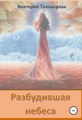 Разбудившая небеса (Виктория Таловерова, 2022)