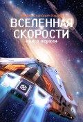 Вселенная скорости. Книга первая (Максим Карпин, 2022)