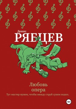 Книга "Любовь опера" – Денис Рябцев, 2022