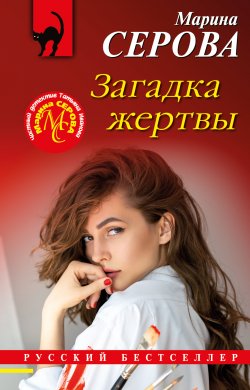 Книга "Загадка жертвы" {Русский бестселлер} – Марина Серова, 2022