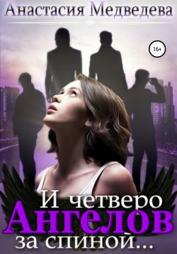 Книга "И четверо ангелов за спиной…" – Анастасия Медведева, 2018