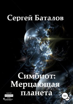 Книга "Симбиот: Мерцающая планета" {Звёздный рекрут} – Сергей Баталов, 2022