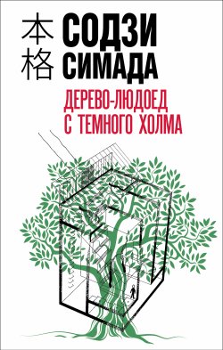 Книга "Дерево-людоед с Темного холма" {Киёси Митараи} – Содзи Симада, 1994