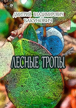 Книга "Лесные тропы" – Дмитрий Бакунович