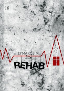 Книга "Rehab. Реабилитация" – Ермаков Михаил