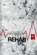 Rehab. Реабилитация (Ермаков Михаил)