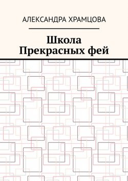 Книга "Школа Прекрасных фей" – Александра Храмцова