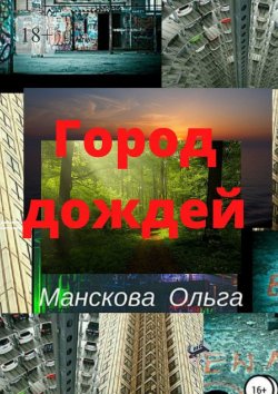 Книга "Город Дождей" – Ольга Манскова