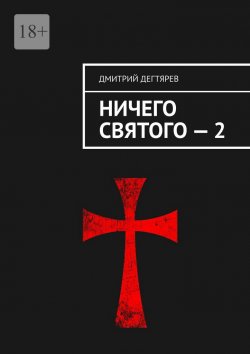 Книга "Ничего святого – 2" – Дмитрий Дегтярев