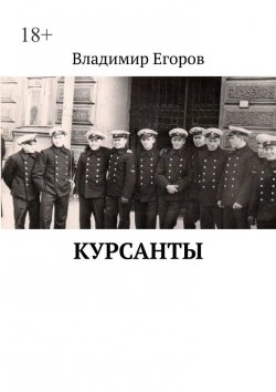 Книга "Курсанты" – Владимир Егоров