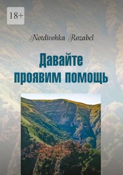 Книга "Давайте проявим помощь. Стихи 2022 года" – Notdivohka Rozabel