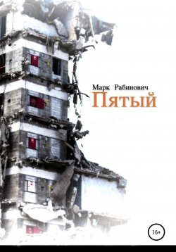 Книга "Пятый" – Марк Рабинович, 2022