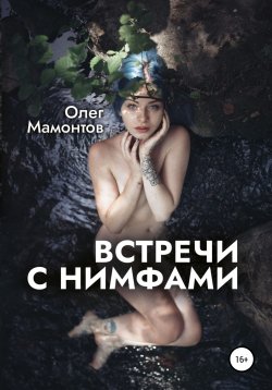 Книга "Встречи с нимфами" – Олег Мамонтов, 2021