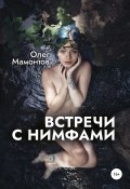 Встречи с нимфами (Олег Мамонтов, 2021)
