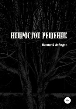 Книга "Непростое решение" – Николай Лебедев, 2022