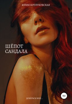 Книга "Шепот сандала" – Юлия Котлубовская, 2022