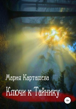 Книга "Ключи к Тайнику" {Поиски} – Мария Карташева, 2022