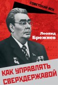 Книга "Как управлять сверхдержавой" (Леонид Брежнев)