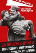 Книга "20 писем к другу. Последнее интервью дочери Сталина" (Светлана Аллилуева, 2021)