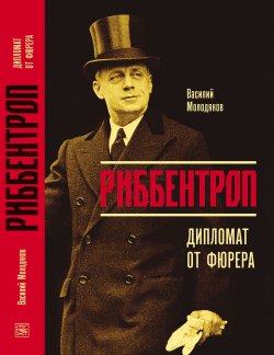 Книга "Риббентроп. Дипломат от фюрера" – Василий Молодяков, 2019