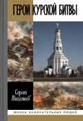 Герои Курской битвы (Дмитрий Филиппов, 2020)
