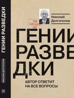 Книга "Гении разведки / 2-е издание" – Николай Долгополов, 2020