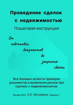 Книга "Проведение сделок с недвижимостью. Пошаговая инструкция (1-е издание)" – Ольга Москвина, 2022