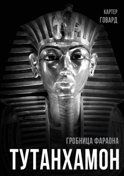 Книга "Тутанхамон. Гробница фараона" {Покорившие мир} – Говард Картер, 1922