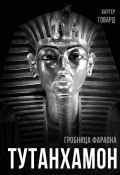 Книга "Тутанхамон. Гробница фараона" (Говард Картер, 1922)