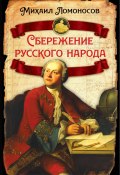 Сбережение русского народа (Михаил Ломоносов, 1761)
