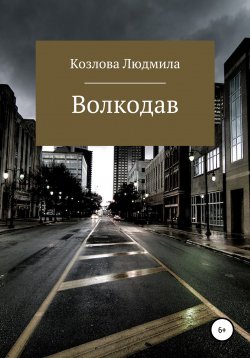 Книга "Волкодав" – Людмила Козлова, 2022