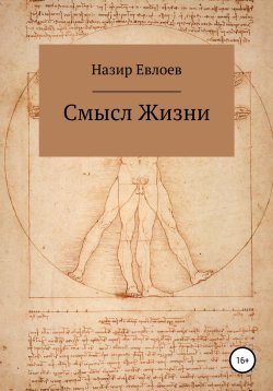 Книга "Смысл Жизни" – Назир Евлоев, 2022