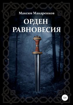 Книга "Орден равновесия" – Максим Макаренков, 2022