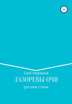 Книга "Лазоревы Очи" – Глеб Маринов, 2011