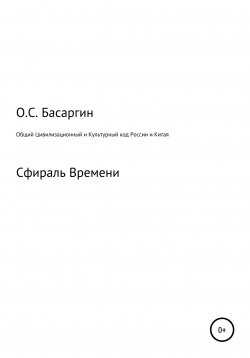 Книга "Общий Цивилизационный и Культурный код России и Китая" – Олег Басаргин, 2022