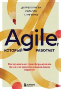 Книга "Agile, который работает. Как правильно трансформировать бизнес во времена радикальных перемен" (Даррелл Ригби, Стив Берез, Сара Элк, 2020)