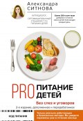 Книга "PRO питание детей. Без слез и уговоров / 2-е издание, дополненное и переработанное" (Александра Ситнова, 2022)