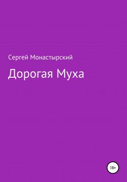 Книга "Дорогая муха" – Сергей Монастырский, 2022
