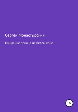 Книга "Ожидание принца на белом коне" – Сергей Монастырский, 2022