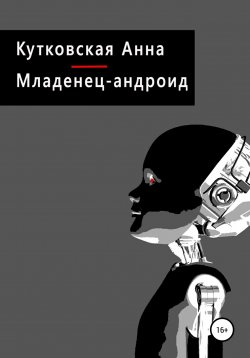 Книга "Младенец-андроид" – Анна Кутковская, 2022
