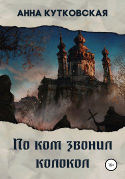 Книга "По ком звонил колокол" – Анна Кутковская, 2021
