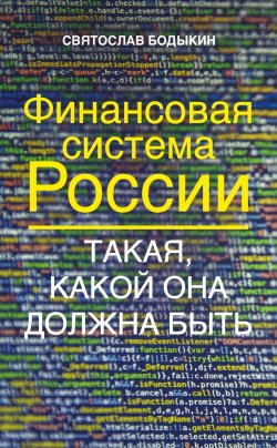 Книга "Финансовая система России. Такая, какой она должна быть" – Святослав Бодыкин, 2022