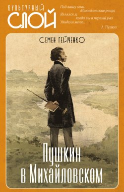 Книга "Пушкин в Михайловском" {Культурный слой} – Семен Гейченко, 2021