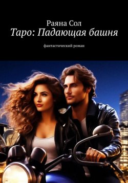 Книга "Таро: падающая башня" – Юлия Борисова, Раяна Сол, 2022