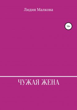Книга "Чужая жена" – Лидия Малкова, 2022