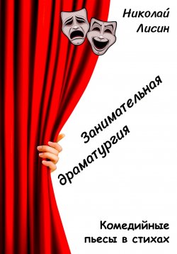 Книга "Занимательная драматургия. Комедийные пьесы в стихах" – Николай Лисин, 2022