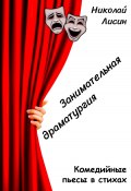 Занимательная драматургия. Комедийные пьесы в стихах (Николай Лисин, 2022)